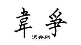 何伯昌韋爭楷書個性簽名怎么寫