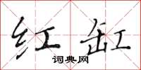 黃華生紅缸楷書怎么寫