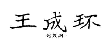 袁強王成環楷書個性簽名怎么寫