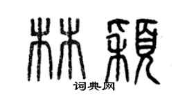 曾慶福林穎篆書個性簽名怎么寫