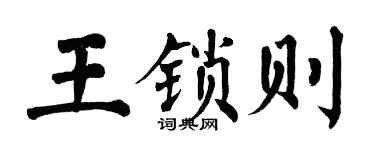 翁闓運王鎖則楷書個性簽名怎么寫