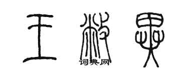 陳墨王敝異篆書個性簽名怎么寫