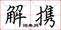 荊霄鵬解攜楷書怎么寫