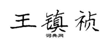 袁強王鎮禎楷書個性簽名怎么寫