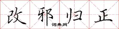 田英章改邪歸正楷書怎么寫