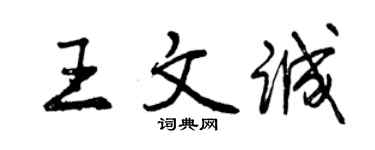 曾慶福王文誠行書個性簽名怎么寫