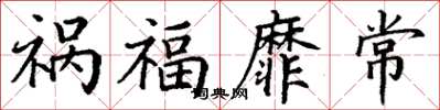 丁謙禍福靡常楷書怎么寫
