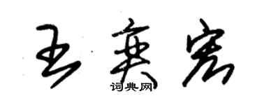 朱錫榮王奕宏草書個性簽名怎么寫