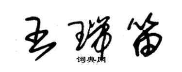 朱錫榮王瑞笛草書個性簽名怎么寫