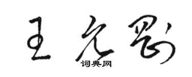 駱恆光王允剛草書個性簽名怎么寫