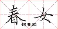 田英章春女楷書怎么寫