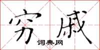 黃華生窮戚楷書怎么寫