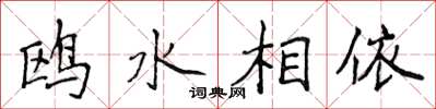 侯登峰鷗水相依楷書怎么寫