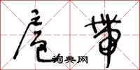 王冬齡扈帶草書怎么寫