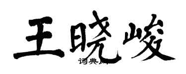 翁闓運王曉峻楷書個性簽名怎么寫