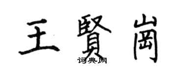 何伯昌王賢崗楷書個性簽名怎么寫