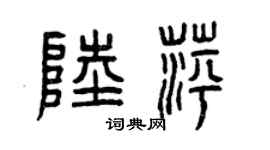 曾慶福陸萍篆書個性簽名怎么寫