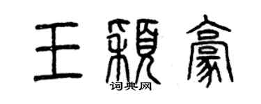 曾慶福王穎豪篆書個性簽名怎么寫