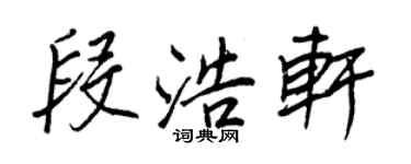 王正良段浩軒行書個性簽名怎么寫