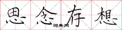 侯登峰思念存想楷書怎么寫