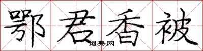 龐中華鄂君香被楷書怎么寫