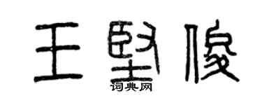 曾慶福王堅俊篆書個性簽名怎么寫