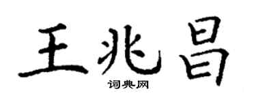 丁謙王兆昌楷書個性簽名怎么寫