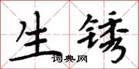 周炳元生鏽楷書怎么寫