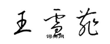 梁錦英王雪菲草書個性簽名怎么寫