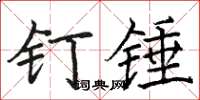 駱恆光釘錘楷書怎么寫