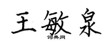 何伯昌王敏泉楷書個性簽名怎么寫