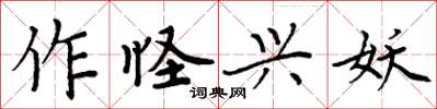 周炳元作怪興妖楷書怎么寫