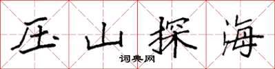 袁強壓山探海楷書怎么寫
