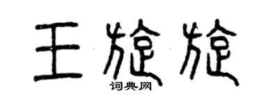 曾慶福王旋旋篆書個性簽名怎么寫