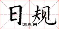 丁謙日規楷書怎么寫