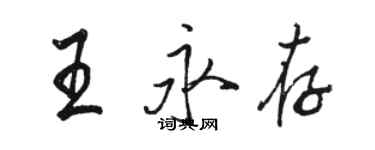 駱恆光王永存行書個性簽名怎么寫