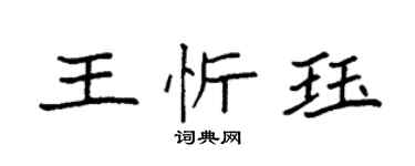 袁強王忻珏楷書個性簽名怎么寫