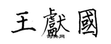 何伯昌王獻國楷書個性簽名怎么寫
