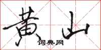 駱恆光黃山行書怎么寫