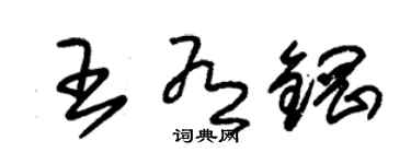 朱錫榮王有鋼草書個性簽名怎么寫