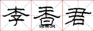 柯春海李香君隸書怎么寫