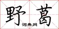 荊霄鵬野葛楷書怎么寫