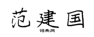 袁強范建國楷書個性簽名怎么寫