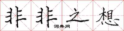 侯登峰非非之想楷書怎么寫