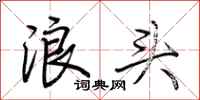 荊霄鵬浪頭行書怎么寫