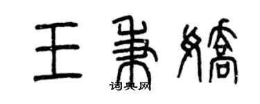 曾慶福王秉嬌篆書個性簽名怎么寫