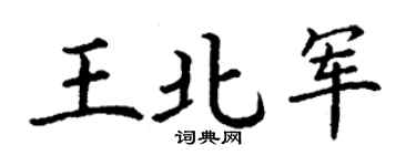 丁謙王北軍楷書個性簽名怎么寫