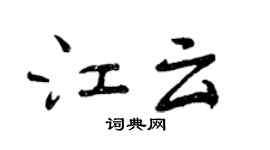 曾慶福江雲行書個性簽名怎么寫