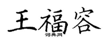 丁謙王福容楷書個性簽名怎么寫