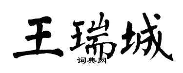 翁闓運王瑞城楷書個性簽名怎么寫